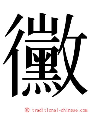 黴 ming font