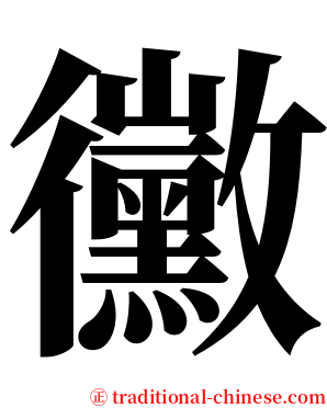 黴 serif font