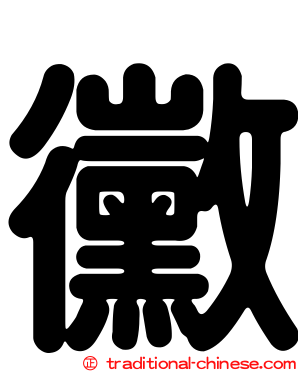 黴