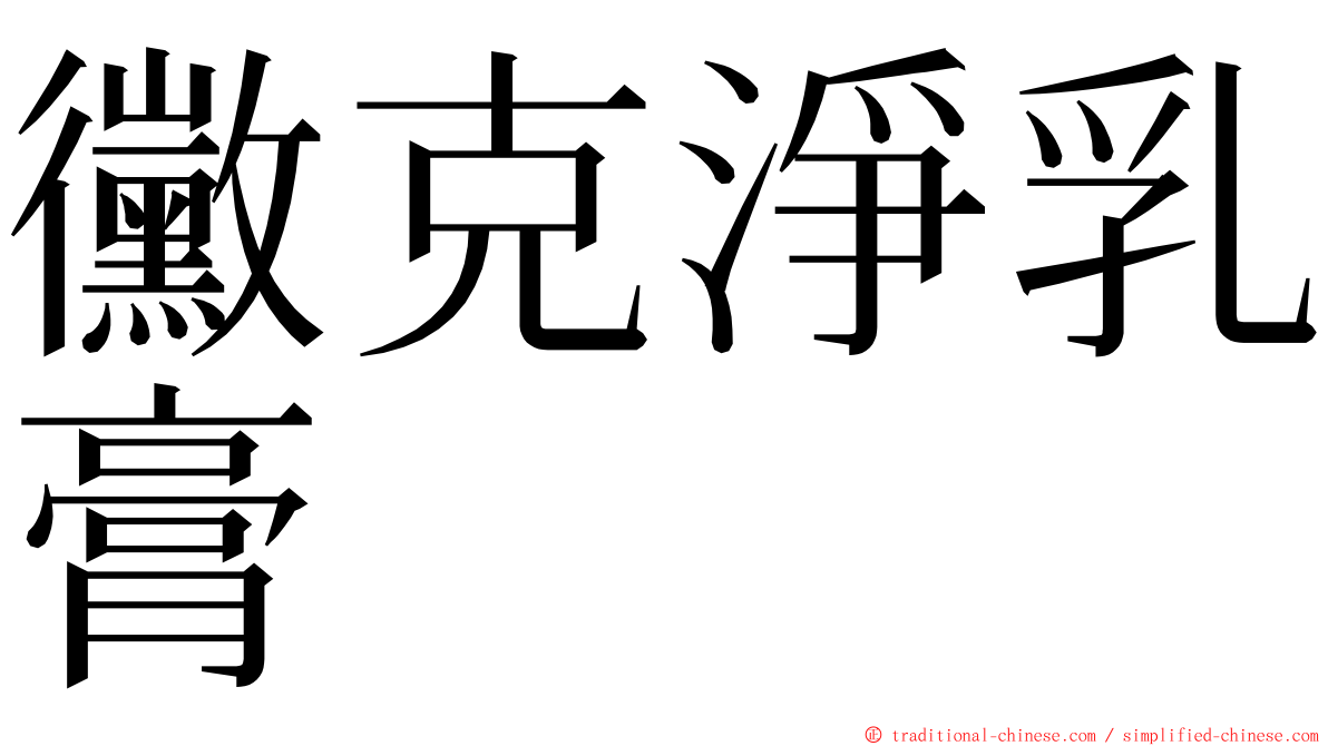 黴克淨乳膏 ming font