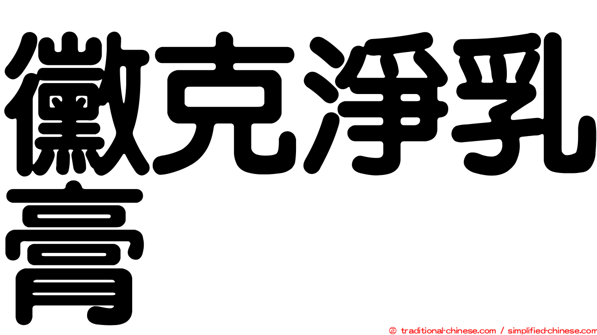 黴克淨乳膏