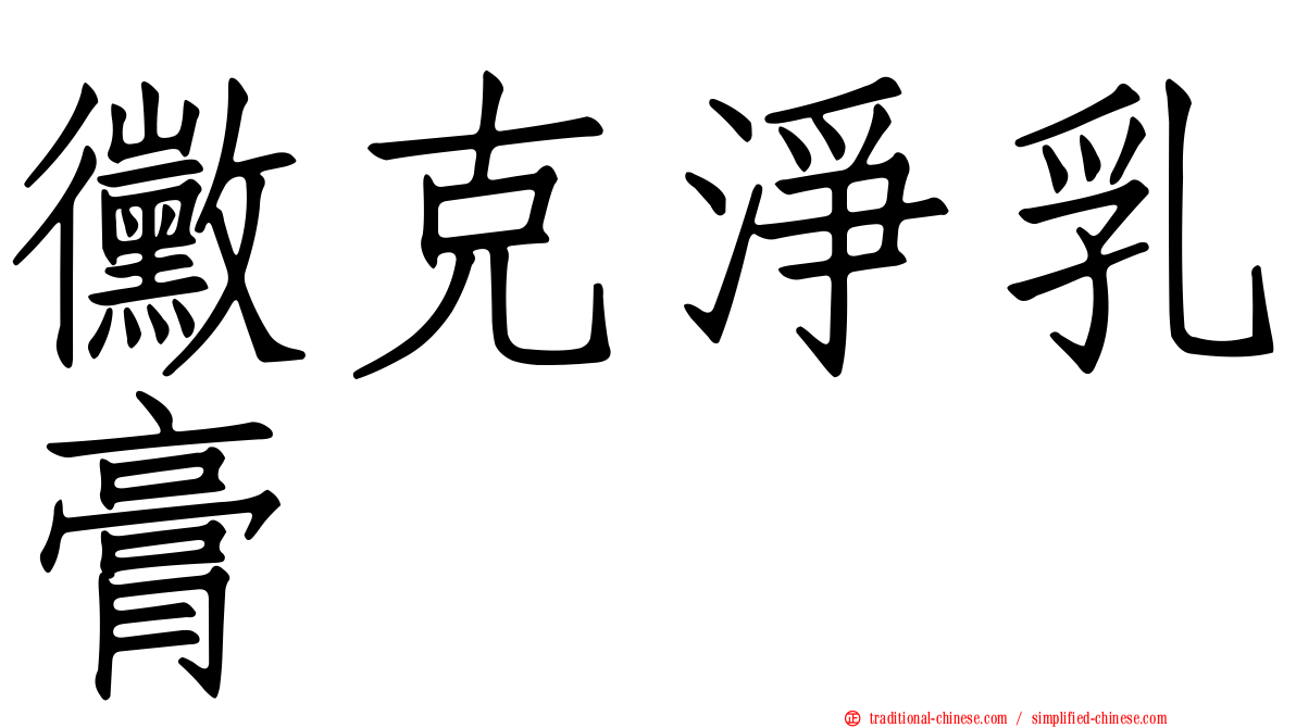 黴克淨乳膏