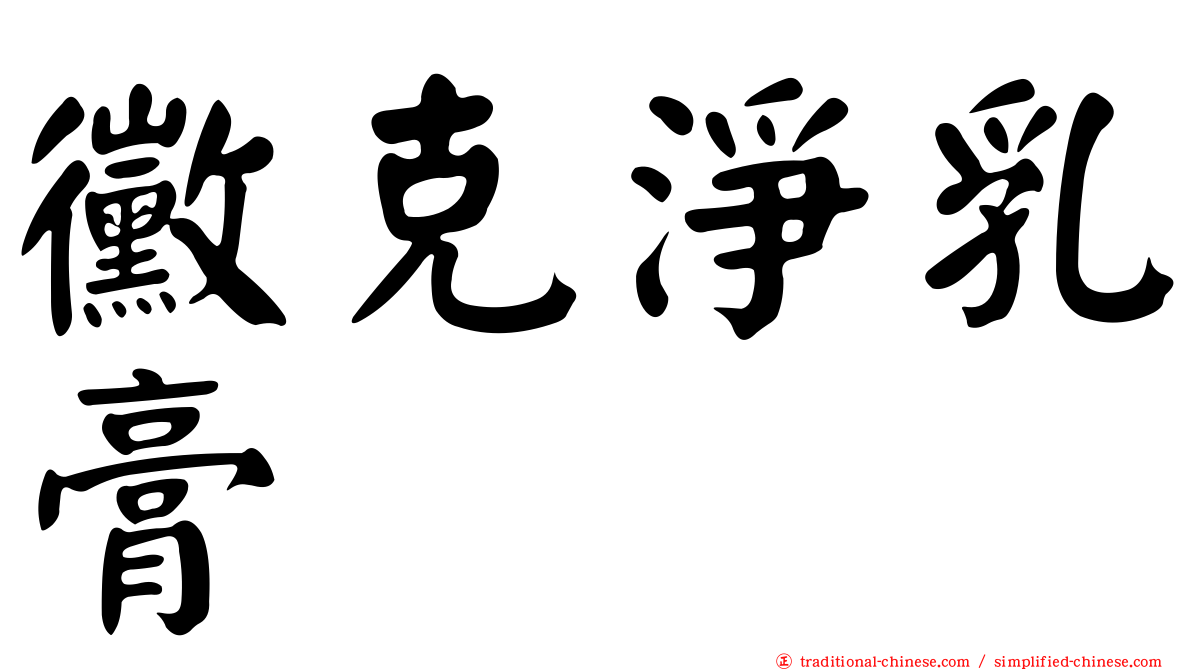 黴克淨乳膏