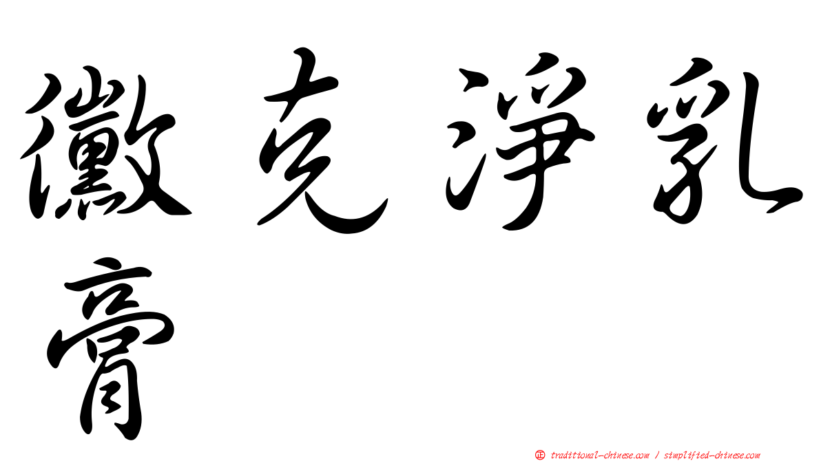 黴克淨乳膏