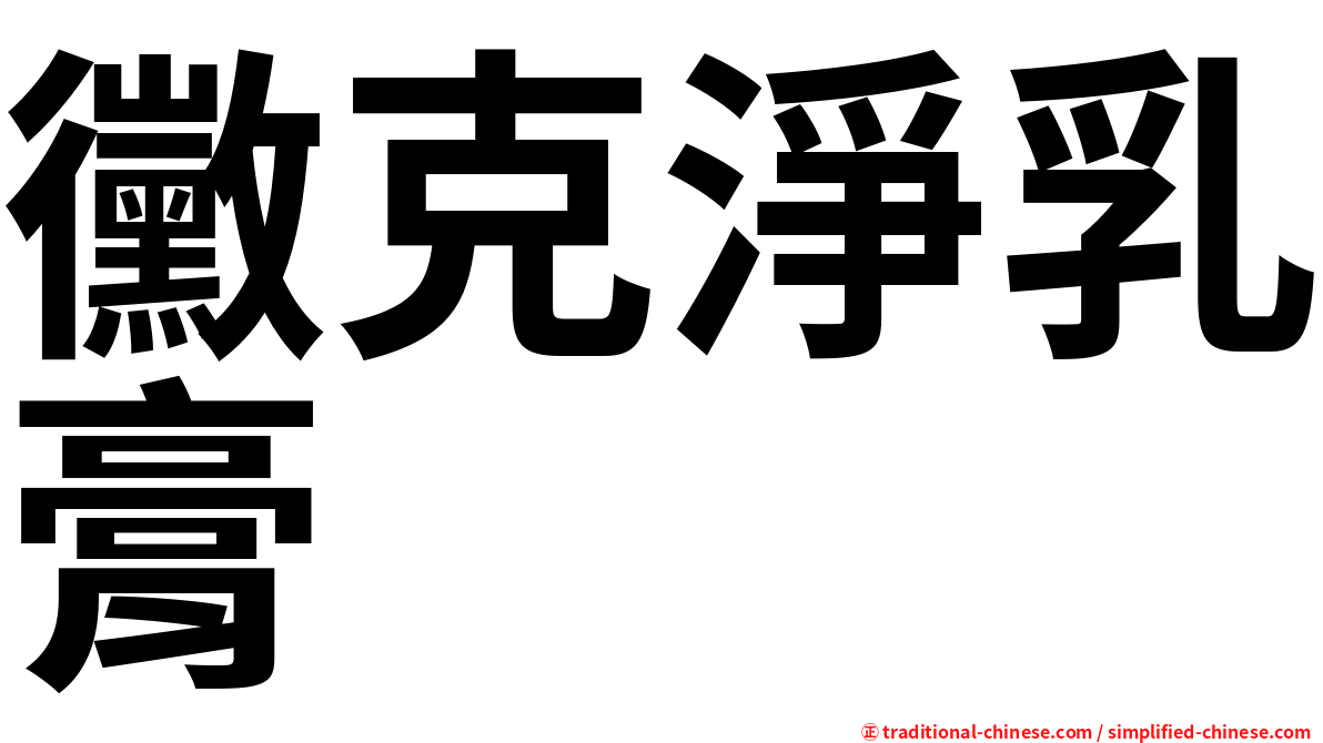 黴克淨乳膏