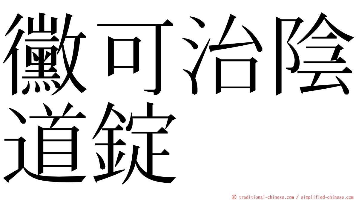 黴可治陰道錠 ming font