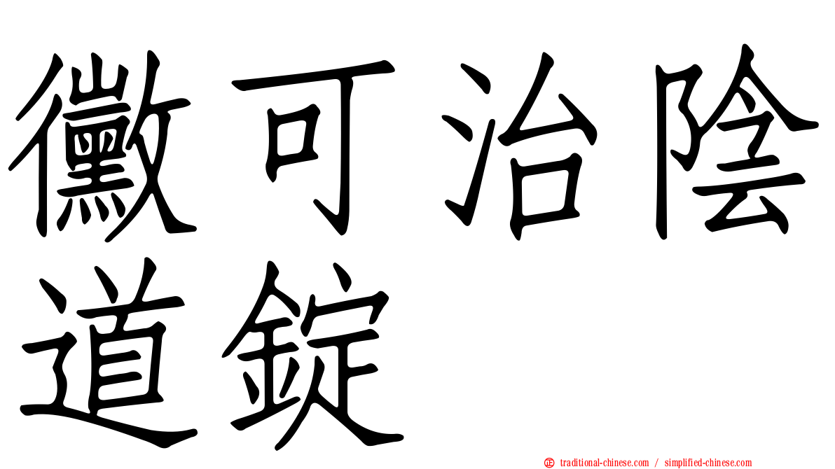 黴可治陰道錠