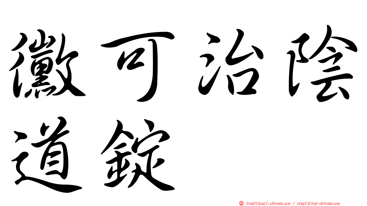 黴可治陰道錠