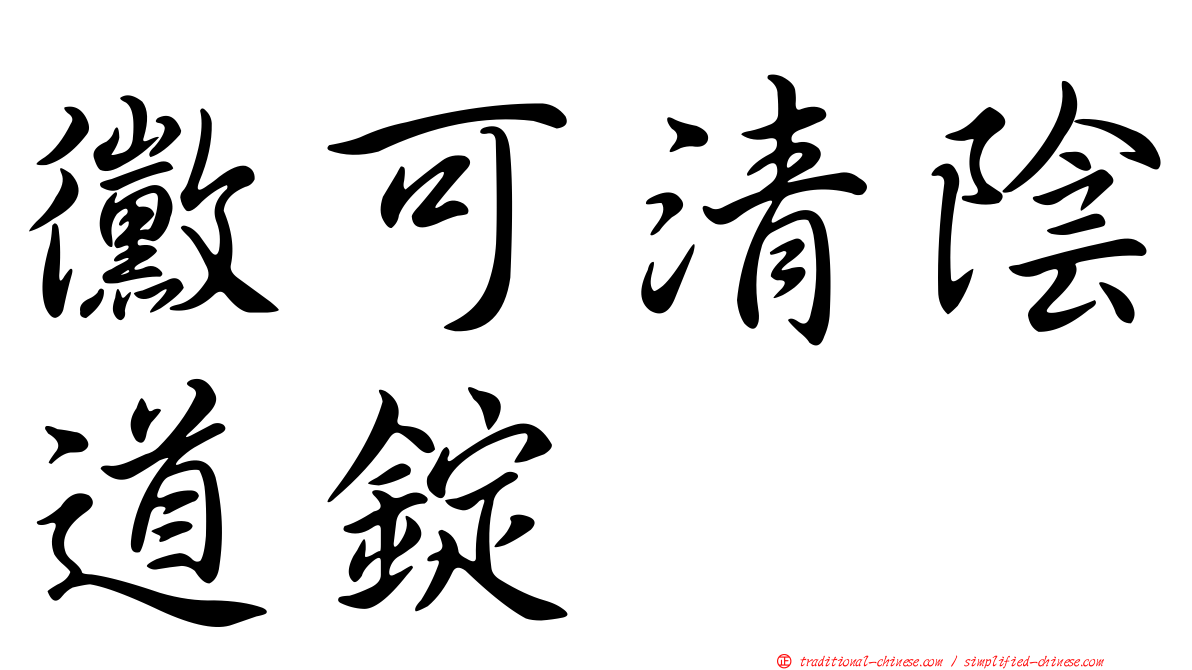 黴可清陰道錠
