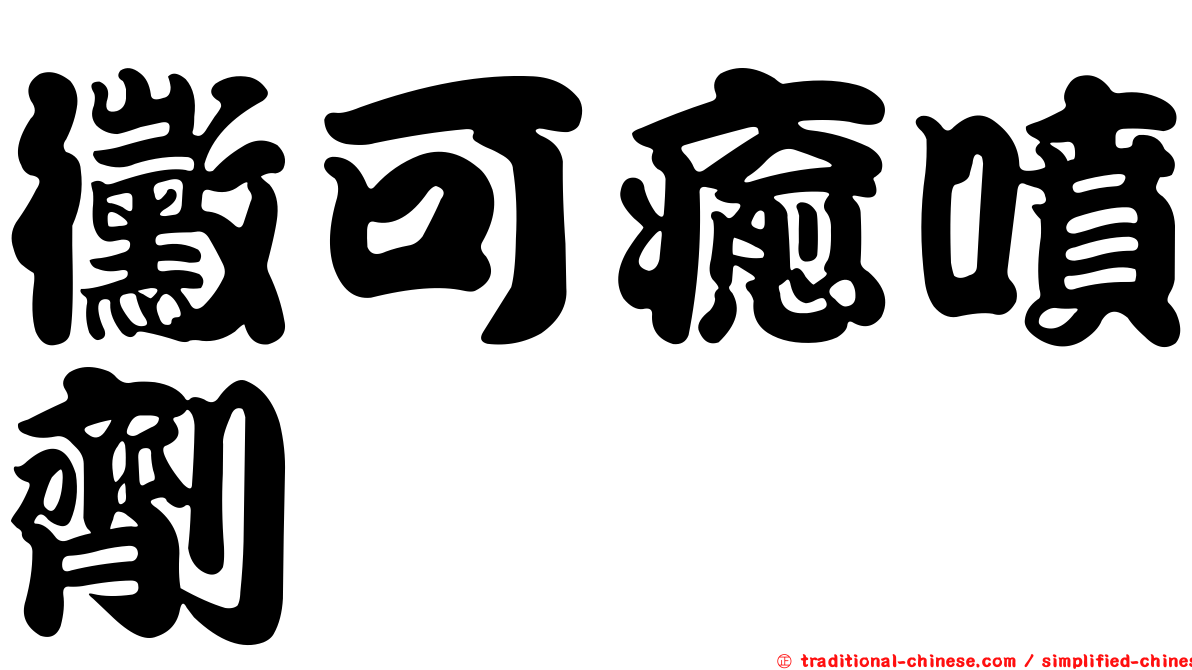 黴可癒噴劑