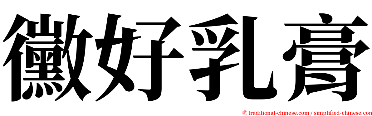 黴好乳膏 serif font