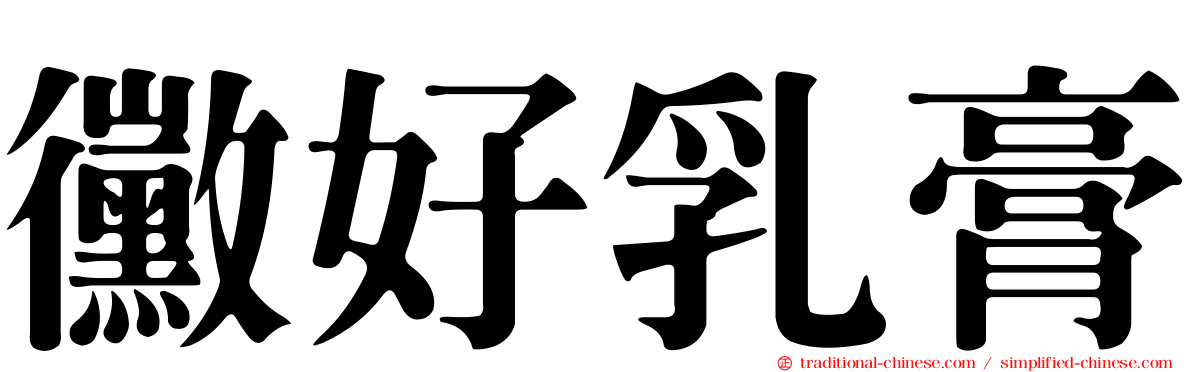 黴好乳膏