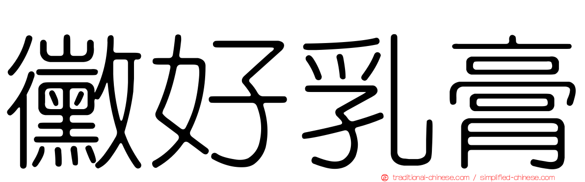 黴好乳膏