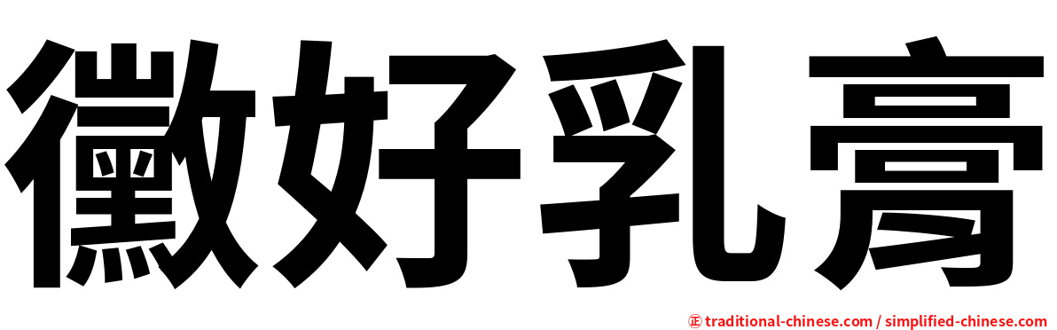 黴好乳膏