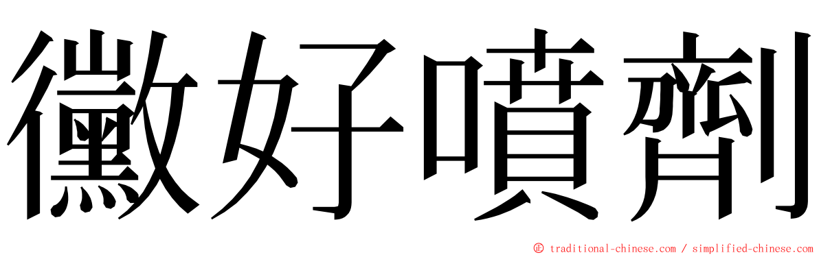 黴好噴劑 ming font