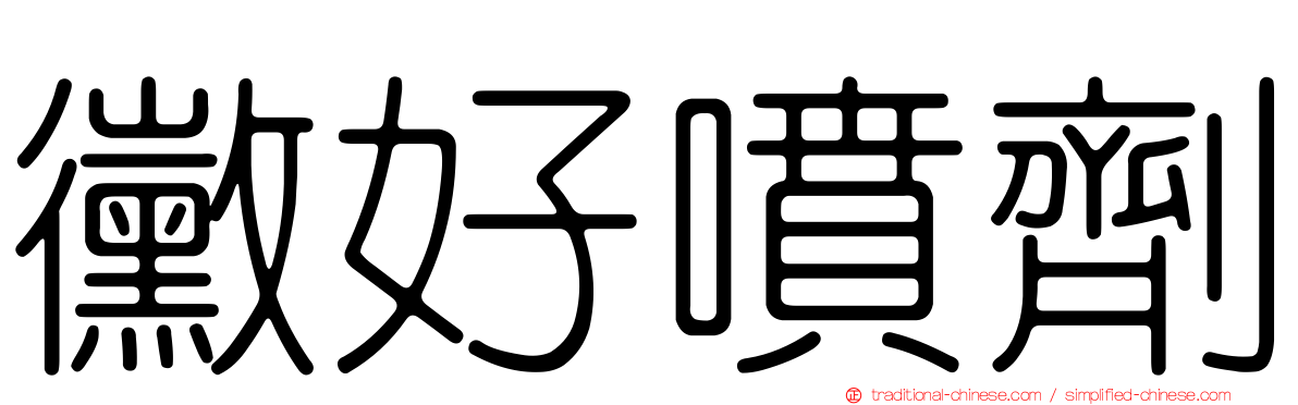 黴好噴劑
