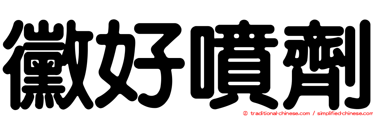 黴好噴劑