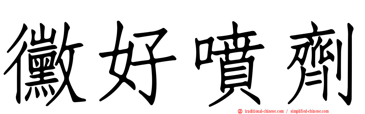 黴好噴劑