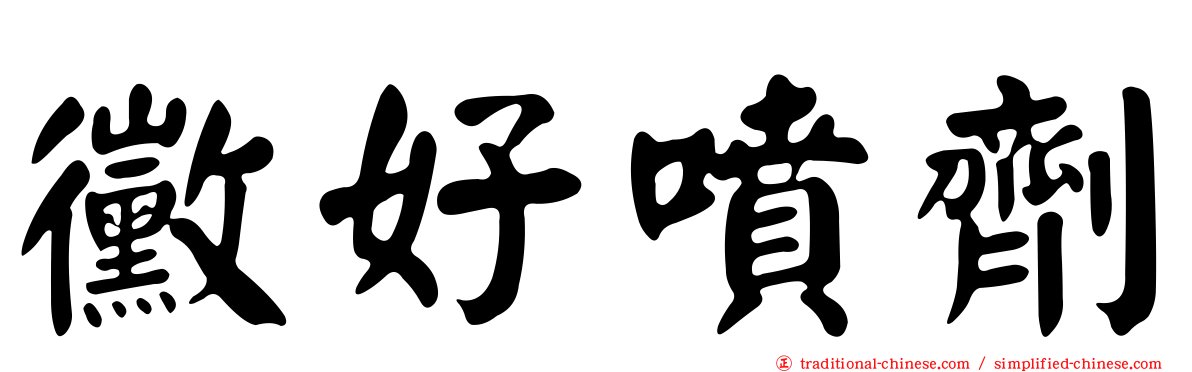 黴好噴劑