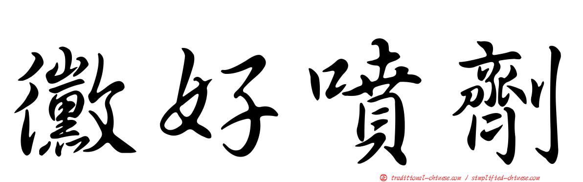 黴好噴劑