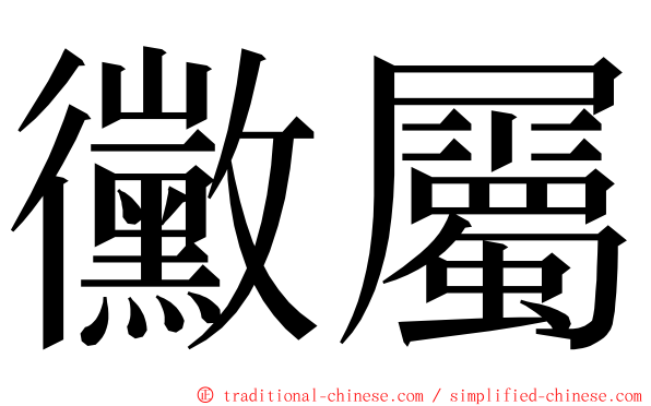 黴屬 ming font