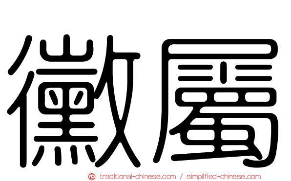 黴屬
