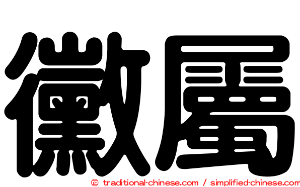 黴屬