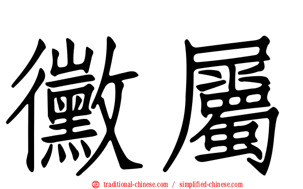 黴屬