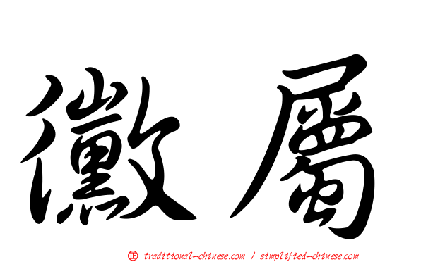 黴屬