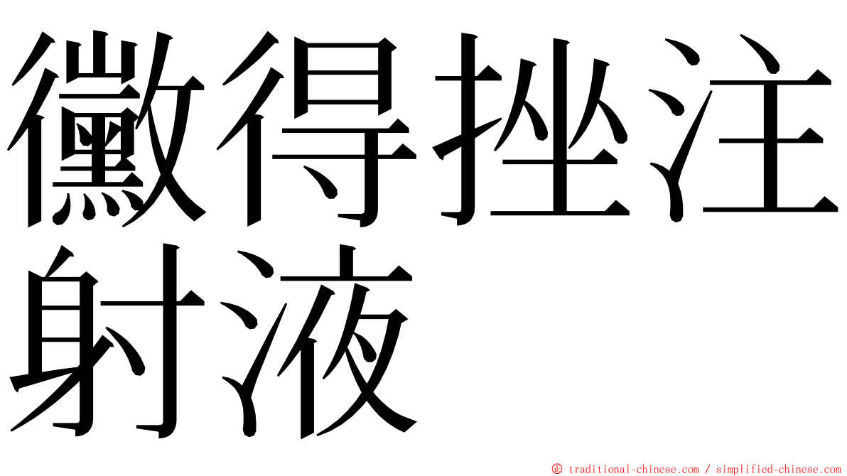 黴得挫注射液 ming font