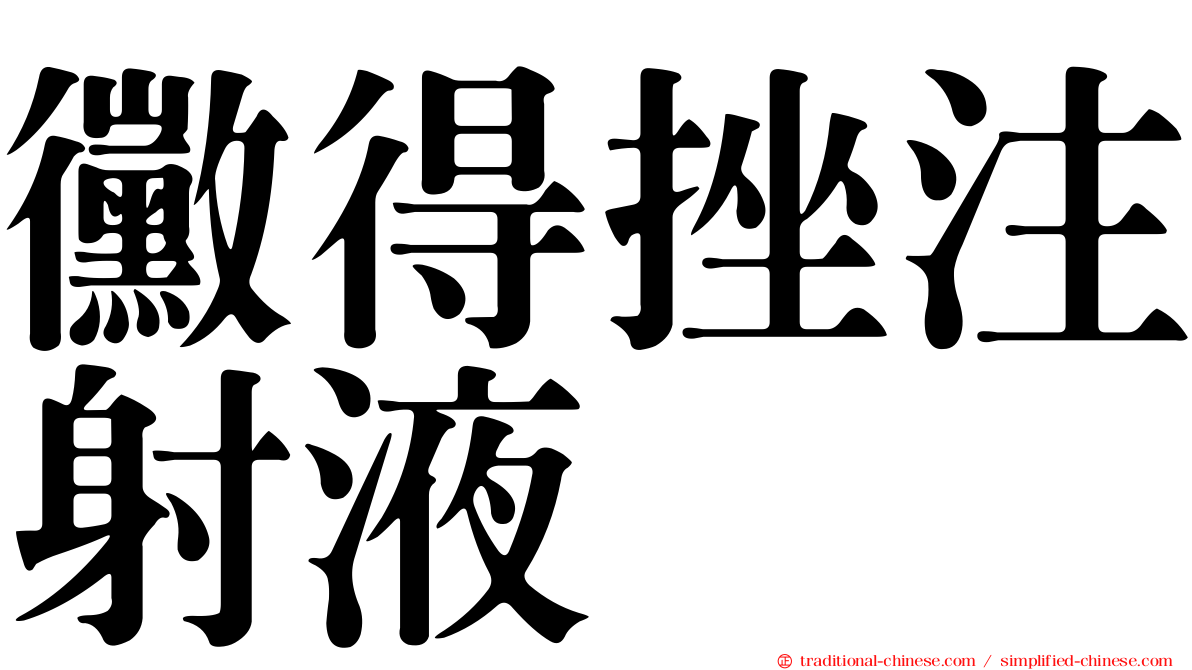黴得挫注射液