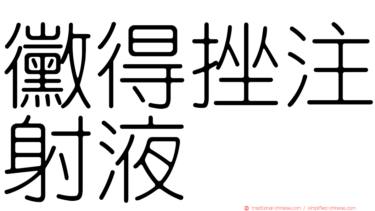 黴得挫注射液