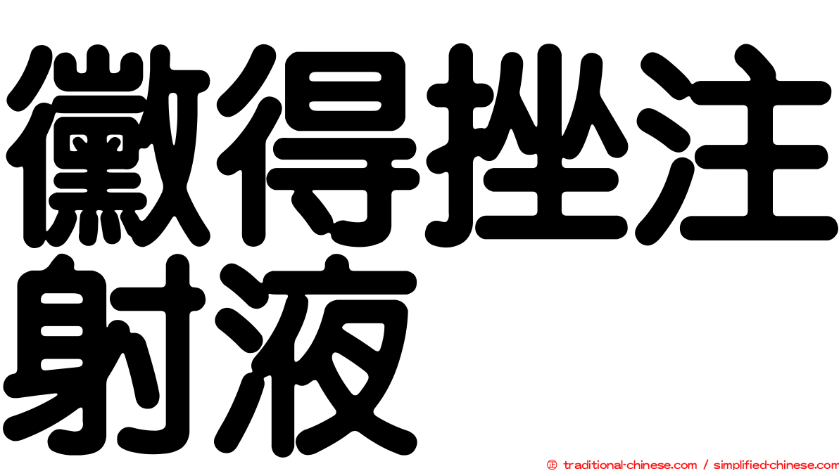 黴得挫注射液