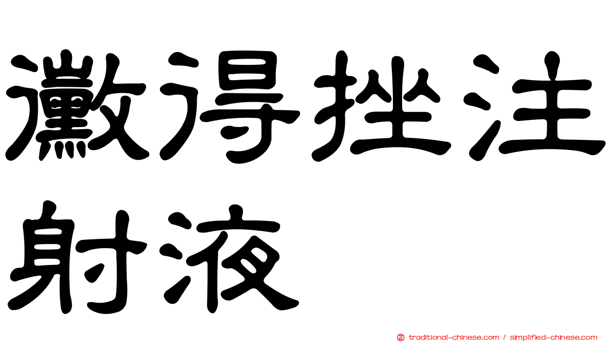 黴得挫注射液