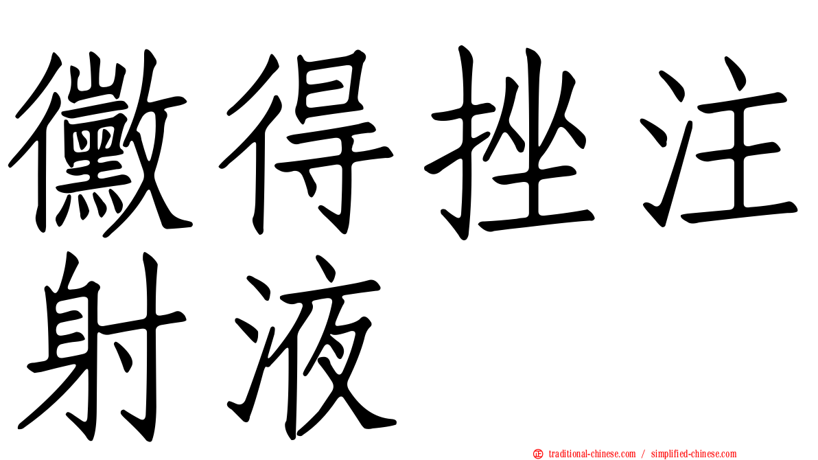 黴得挫注射液