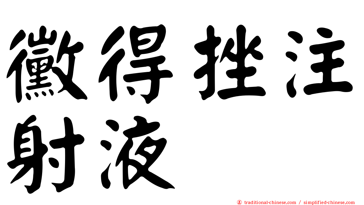 黴得挫注射液