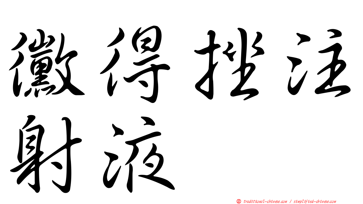 黴得挫注射液