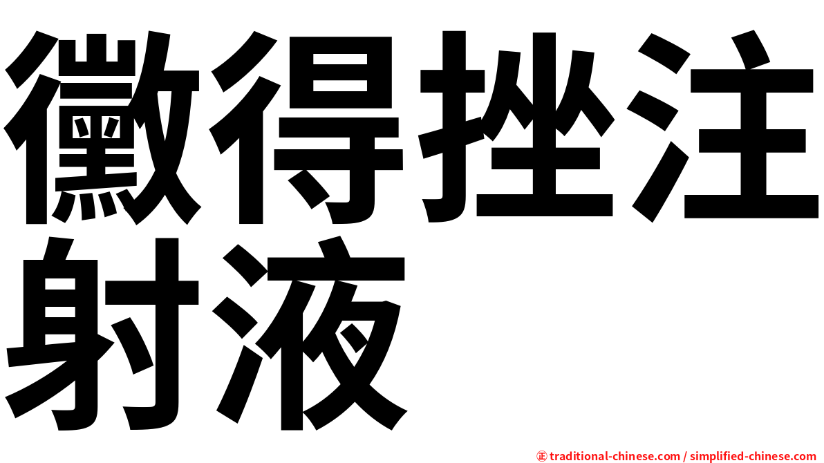 黴得挫注射液
