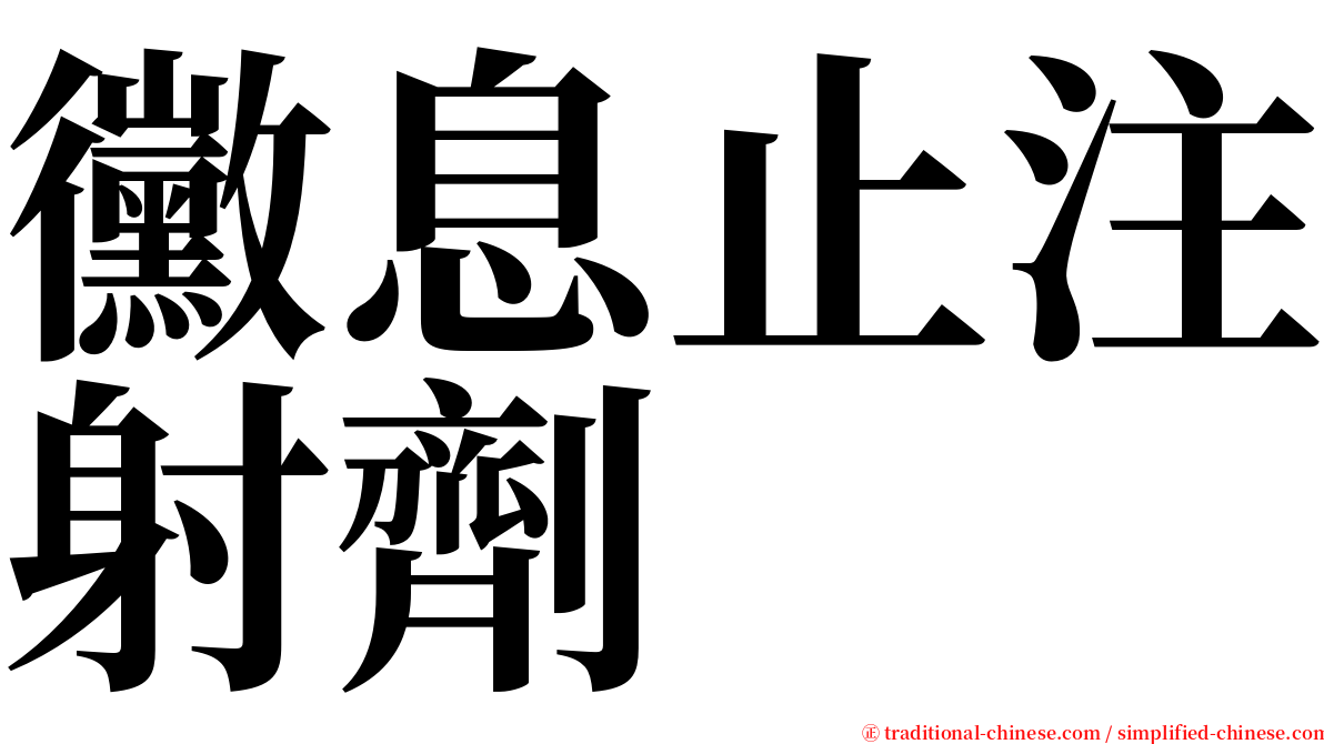 黴息止注射劑 serif font