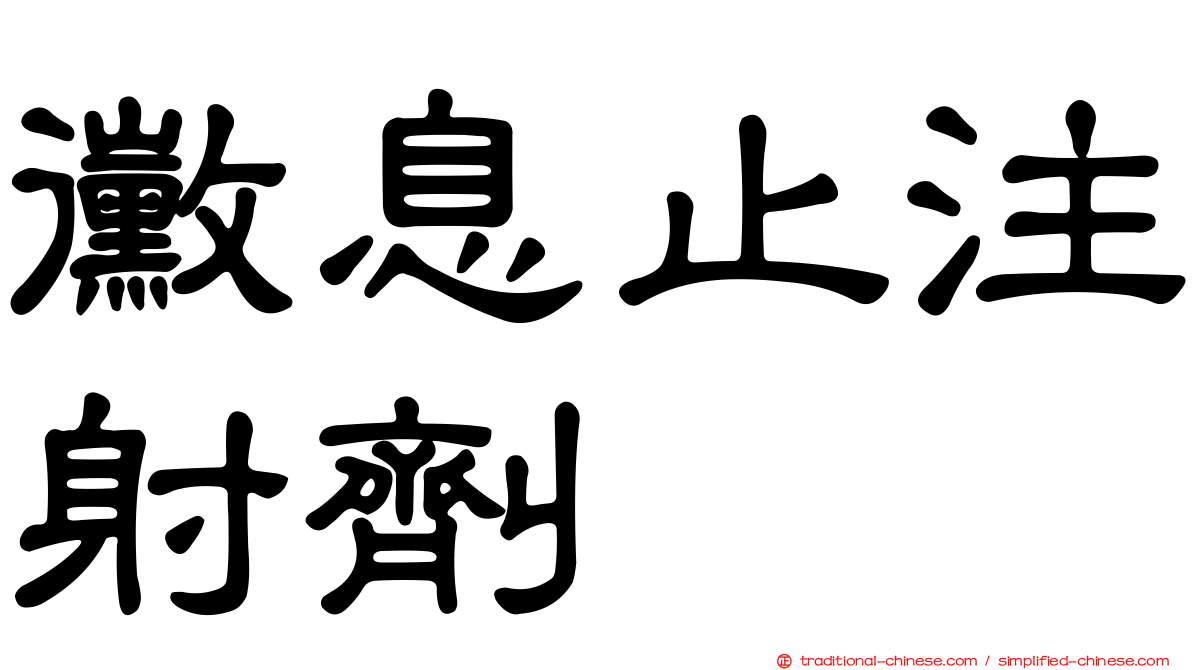 黴息止注射劑