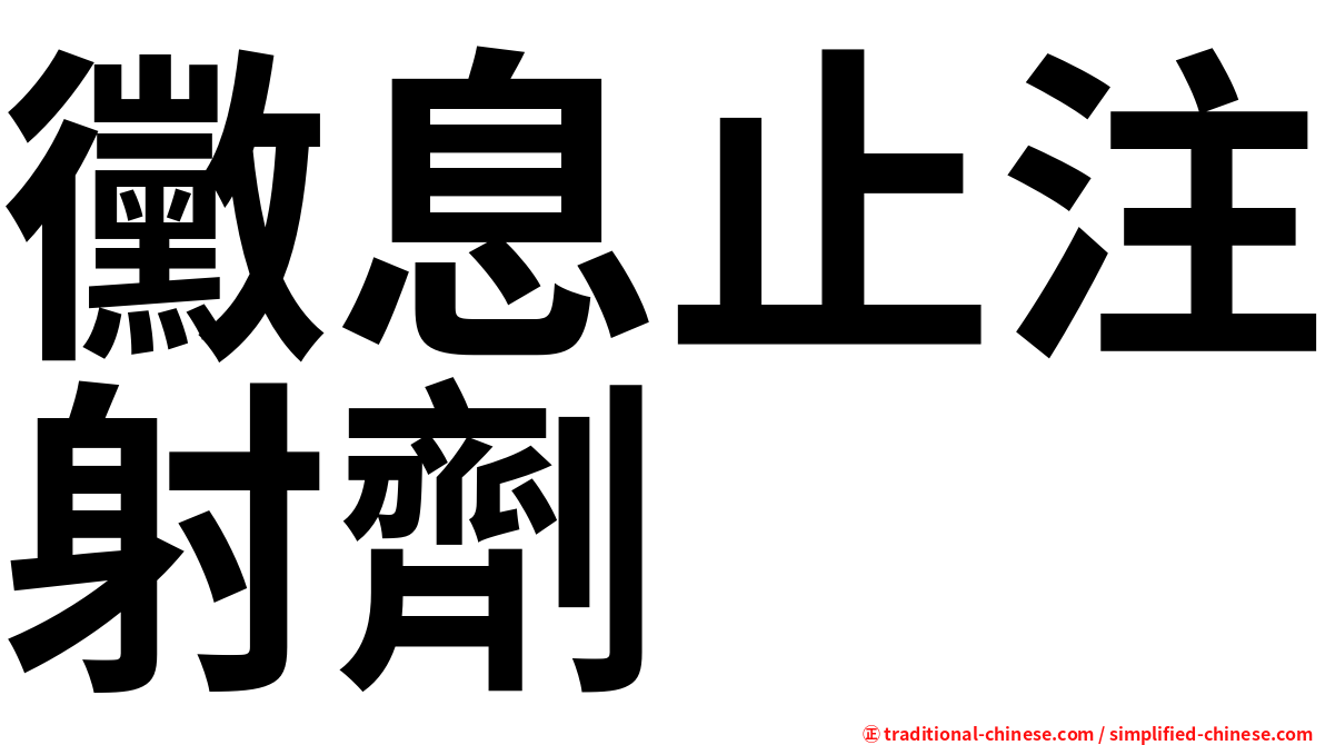 黴息止注射劑