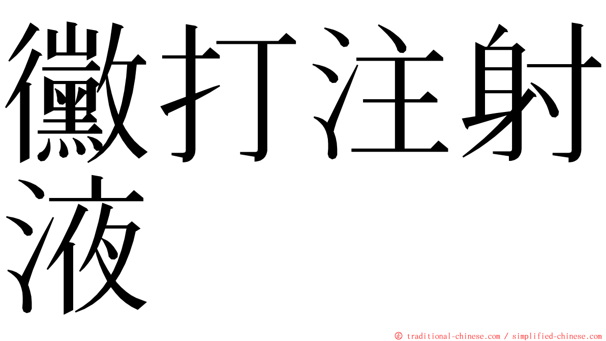 黴打注射液 ming font