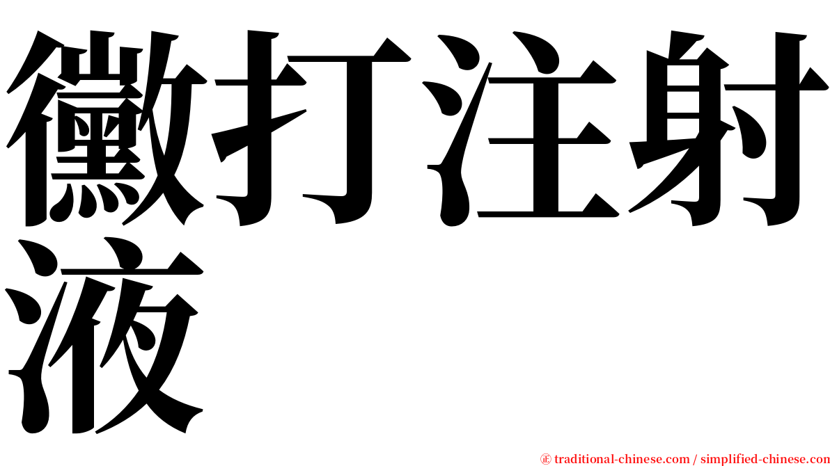 黴打注射液 serif font