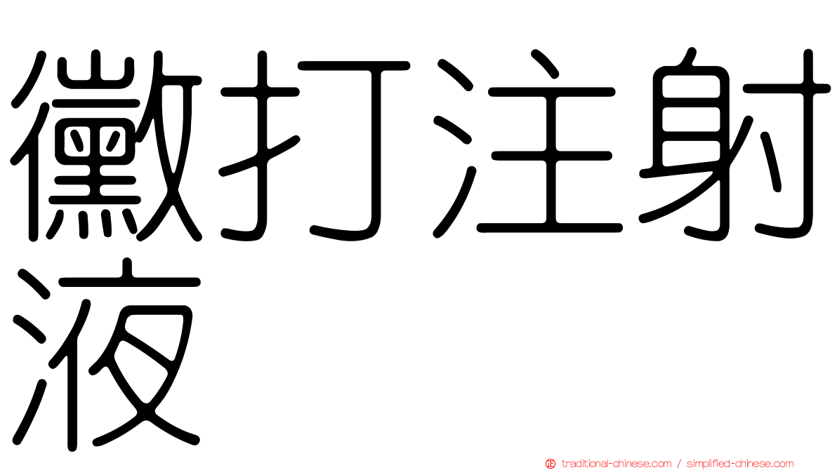 黴打注射液