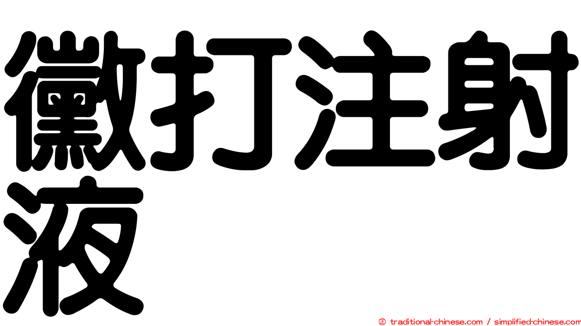 黴打注射液