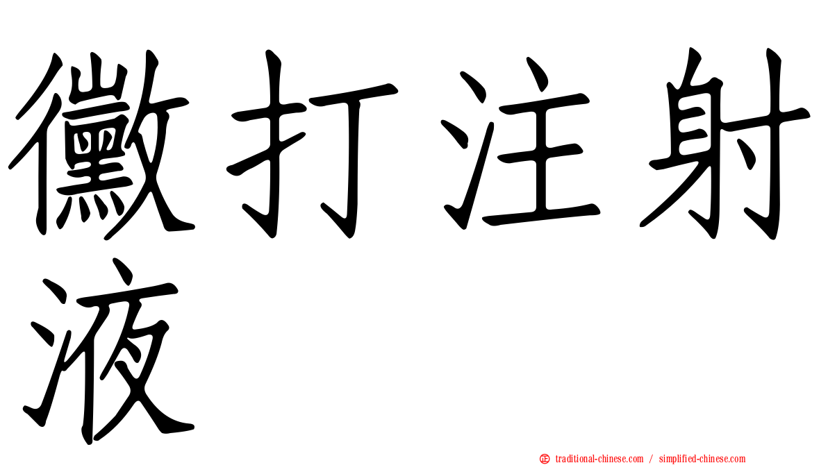 黴打注射液