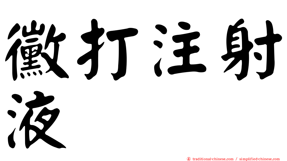 黴打注射液