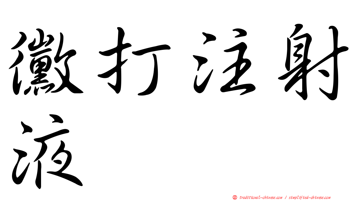 黴打注射液