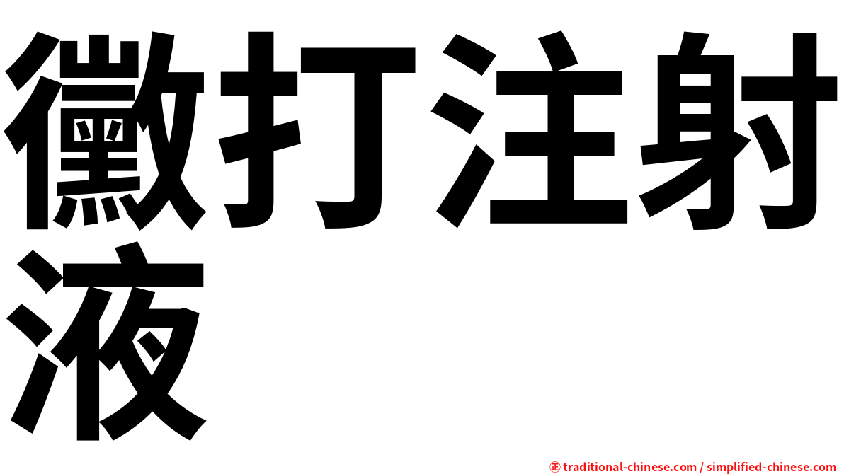 黴打注射液
