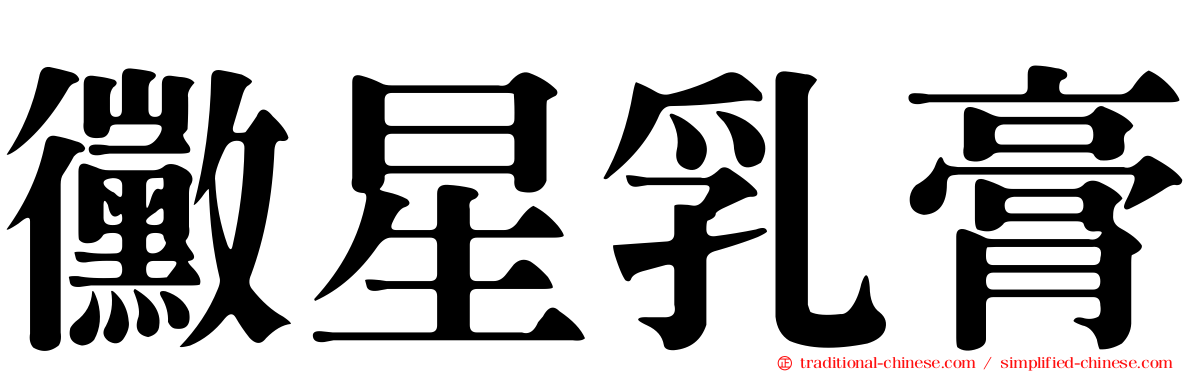 黴星乳膏